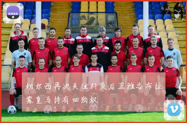 切尔西再次关注科莫后卫雅各布拉蒙皇马持有回购权
