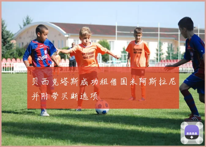 贝西克塔斯成功租借国米阿斯拉尼并附带买断选项