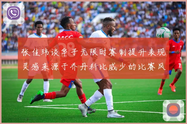张佳玮谈华子无限时赛制提升表现灵感来源于乔丹科比威少的比赛风格
