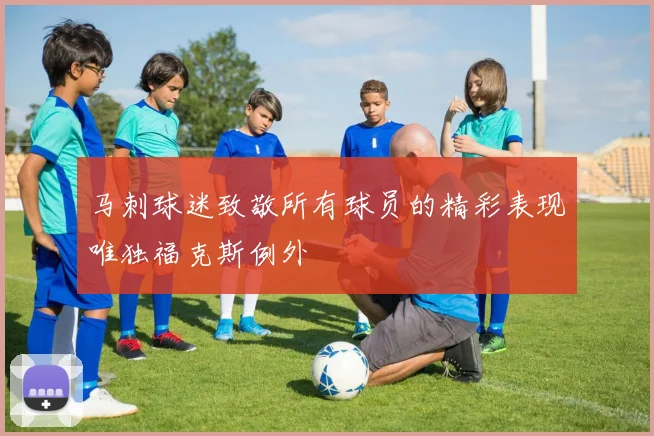 马刺球迷致敬所有球员的精彩表现唯独福克斯例外