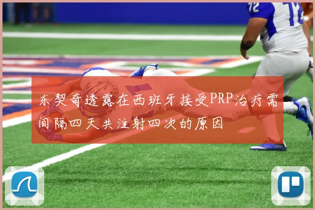 东契奇透露在西班牙接受PRP治疗需间隔四天共注射四次的原因