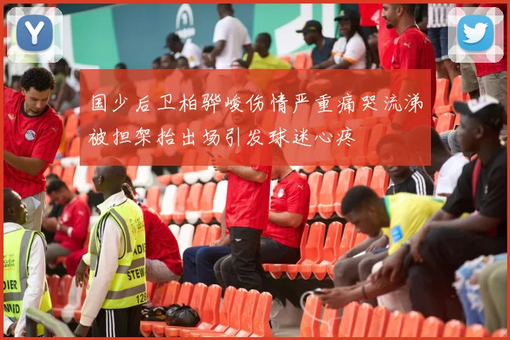 国少后卫柏骅峻伤情严重痛哭流涕被担架抬出场引发球迷心疼