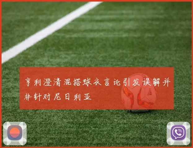 亨利澄清混搭球衣言论引发误解并非针对尼日利亚