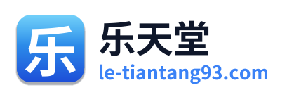 乐天堂